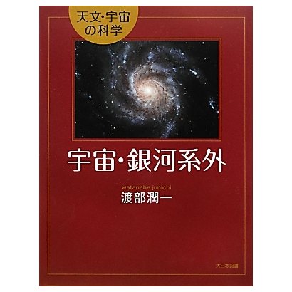 宇宙・銀河系外(天文・宇宙の科学) [全集叢書]