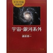 宇宙・銀河系外(天文・宇宙の科学) [全集叢書]