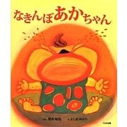 なきんぼあかちゃん [絵本]