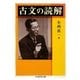 古文の読解(ちくま学芸文庫) [文庫]