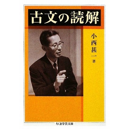 古文の読解(ちくま学芸文庫) [文庫]