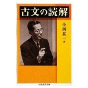古文の読解(ちくま学芸文庫) [文庫]