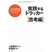 実践するドラッカー 思考編―一流の仕事を成すプロフェッショナルのワークブック [単行本]