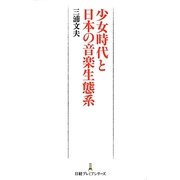 少女時代と日本の音楽生態系(日経プレミアシリーズ) [新書]