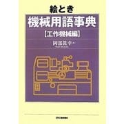 絵とき機械用語事典 工作機械編 [単行本]