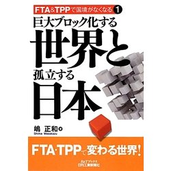巨大ブロック化する世界と孤立する日本―FTA&TPPで国境がなくなる〈1〉(B&Tブックス) [単行本]