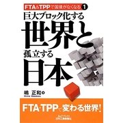 巨大ブロック化する世界と孤立する日本―FTA&TPPで国境がなくなる〈1〉(B&Tブックス) [単行本]