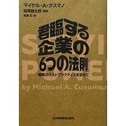 君臨する企業の「6つの法則」―戦略のベストプラクティスを求めて [単行本]