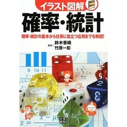 ヨドバシ Com イラスト図解 確率 統計 確率 統計の基本から仕事に役立つ応用までを解説 単行本 通販 全品無料配達 ヨドバシ Com イラスト図解 確率 統計 確率 統計の基本から仕事に役立つ応用までを解説 単行本 通販 全品無料配達