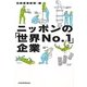 ニッポンの「世界No.1」企業 [単行本]