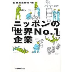 ニッポンの「世界No.1」企業 [単行本]