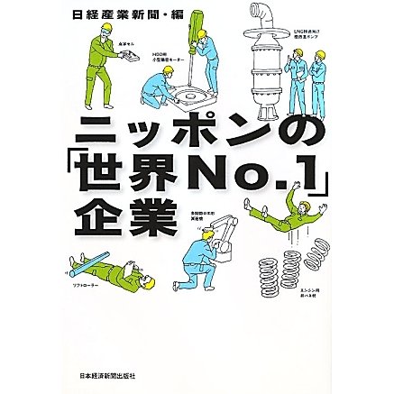 ニッポンの「世界No.1」企業 [単行本]