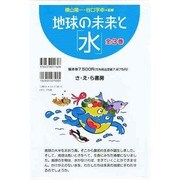 地球の未来と「水」 全3巻 [全集叢書]