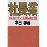 社長業 [単行本]