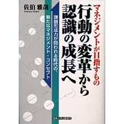 マネジメントが目指すもの 行動の変革から認識の成長へ―課題形成力が問われる時代の、新たなマネジメント・コンセプト [単行本]