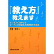 「教え方」教えます―ビジネスに活かせるコーチングを超えた具体的な指導法 [単行本]
