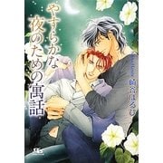 やすらかな夜のための寓話(幻冬舎ルチル文庫) [文庫]