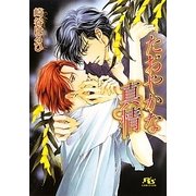 たおやかな真情(幻冬舎ルチル文庫) [文庫]