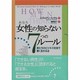 女性(あなた)の知らない7つのルール―男たちのビジネス社会で賢く生きる法 [単行本]