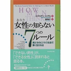 女性(あなた)の知らない7つのルール―男たちのビジネス社会で賢く生きる法 [単行本]