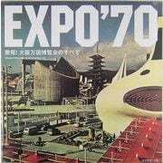 EXPO'70―驚愕!大阪万国博覧会のすべて [単行本]