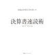 有価証券報告書を使った決算書速読術 [単行本]
