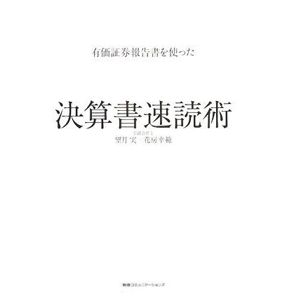 有価証券報告書を使った決算書速読術 [単行本]
