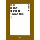 富田の英文読解100の原則〈上〉 新版 [全集叢書]