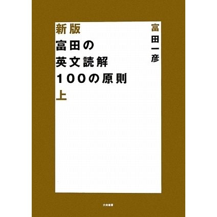 富田の英文読解100の原則〈上〉 新版 [全集叢書]