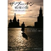 ザ・プーチン 戦慄の闇―スパイと暗殺に導かれる新生ロシアの迷宮 [単行本]