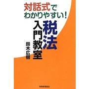 対話式でわかりやすい!税法入門教室 [単行本]