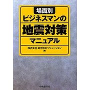 場面別ビジネスマンの地震対策マニュアル [単行本]
