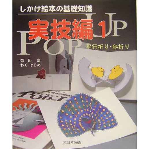 しかけ絵本の基礎知識 実技編〈1〉平行折り・斜折り [単行本]