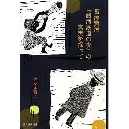 宮澤賢治『銀河鉄道の夜』の真実を探って [単行本]