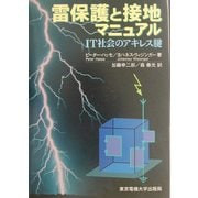雷保護と接地マニュアル―IT社会のアキレス腱 [単行本]