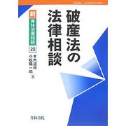 破産法の法律相談(新青林法律相談) [全集叢書]