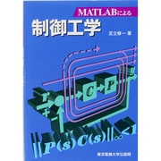 MATLABによる 制御工学 [単行本]