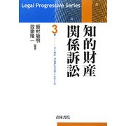 知的財産関係訴訟(リーガル・プログレッシブ・シリーズ〈3〉) [全集叢書]