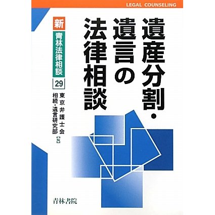 遺産分割・遺言の法律相談(新・青林法律相談〈29〉) [全集叢書]