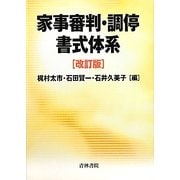 家事審判・調停書式体系 改訂版 [単行本]
