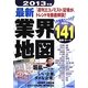 最新業界地図〈2013年版〉 [単行本]