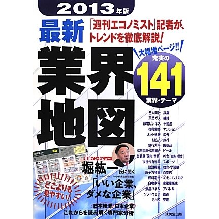 最新業界地図〈2013年版〉 [単行本]