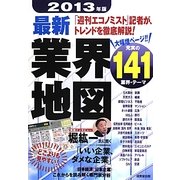 最新業界地図〈2013年版〉 [単行本]