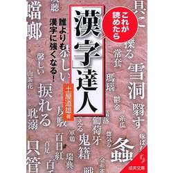 ヨドバシ Com これが読めたら 漢字 達人 成美文庫 文庫 通販 全品無料配達