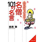 心のルネッサンス!名僧、101の名言(成美文庫) [文庫]