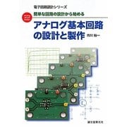 アナログ基本回路の設計と製作―簡単な回路の設計から始める(電子回路設計シリーズ) [単行本]