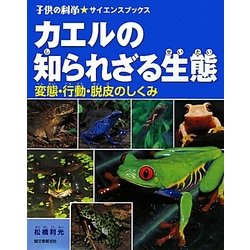 ヨドバシ Com カエルの知られざる生態 変態 行動 脱皮のしくみ 子供の科学サイエンスブックス 全集叢書 通販 全品無料配達 ヨドバシ Com カエルの知られざる生態 変態 行動 脱皮のしくみ 子供の科学サイエンスブックス 全集叢書 通販 全品無料配達