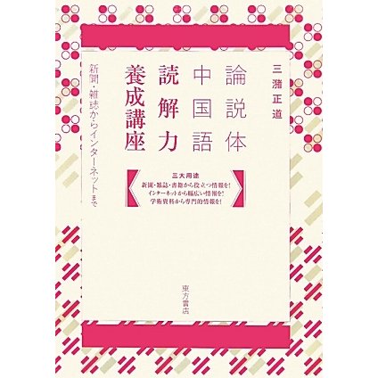 論説体中国語 読解力養成講座―新聞・雑誌からインターネットまで [単行本]