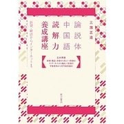 論説体中国語 読解力養成講座―新聞・雑誌からインターネットまで [単行本]
