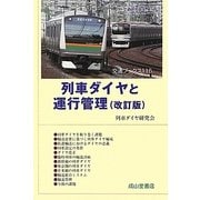 列車ダイヤと運行管理 改訂版 (交通ブックス) [全集叢書]